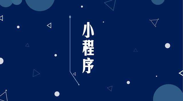 寻乌微信小程序开发公司分析企业如何发挥小程序的作用